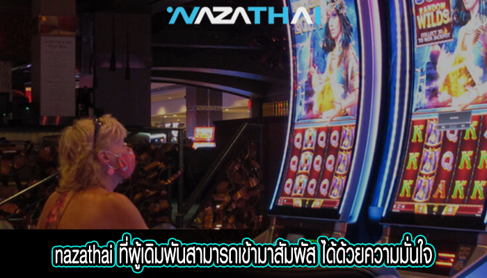 ที่ผู้เดิมพันสามารถเข้ามาสัมผัส ได้ด้วยความมั่นใจ