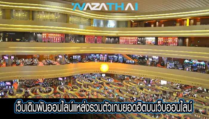 เว็บเดิมพันออนไลน์แหล่งรวมตัวเกมยอดฮิตบนเว็บออนไลน์