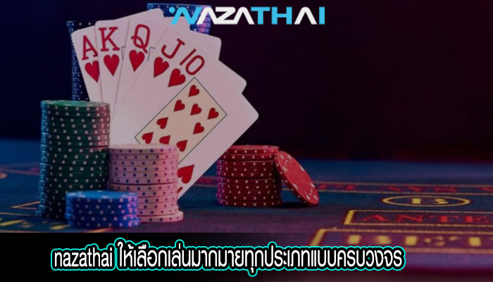 ให้เลือกเล่นมากมายทุกประเภทแบบครบวงจร