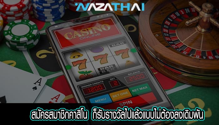 สมัครสมาชิกคาสิโน  ก็รับรางวัลไปแล้วแบบไม่ต้องลงเดิมพัน