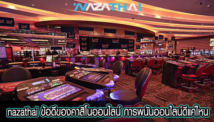 ข้อดีของคาสิโนออนไลน์ การพนันออนไลน์ดีแค่ไหน