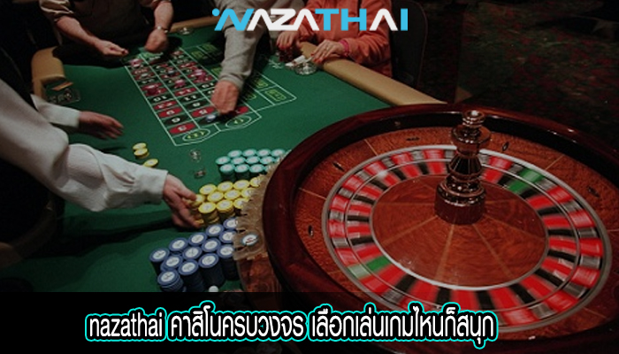คาสิโนครบวงจร เลือกเล่นเกมไหนก็สนุก