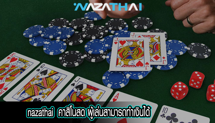 คาสิโนสด ผู้เล่นสามารถทำเงินได้