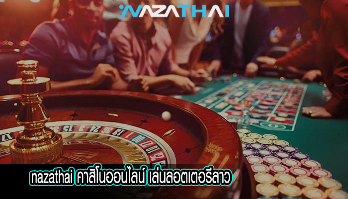 คาสิโนออนไลน์ เล่นลอตเตอรีลาว
