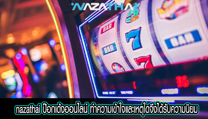 ป๊อกเด้งออนไลน์ ทำความเข้าใจและเหตุใดจึงได้รับความนิยม