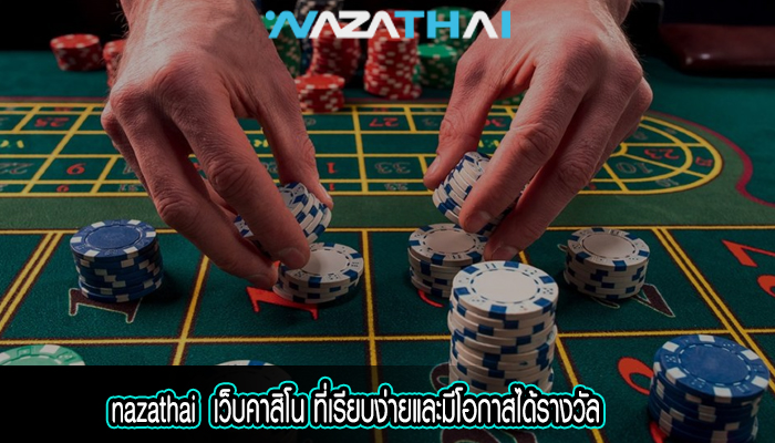 เว็บคาสิโน ที่เรียบง่ายและมีโอกาสได้รางวัล