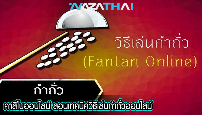 คาสิโนออนไลน์ สอนเทคนิควิธีเล่นกำถั่วออนไลน์