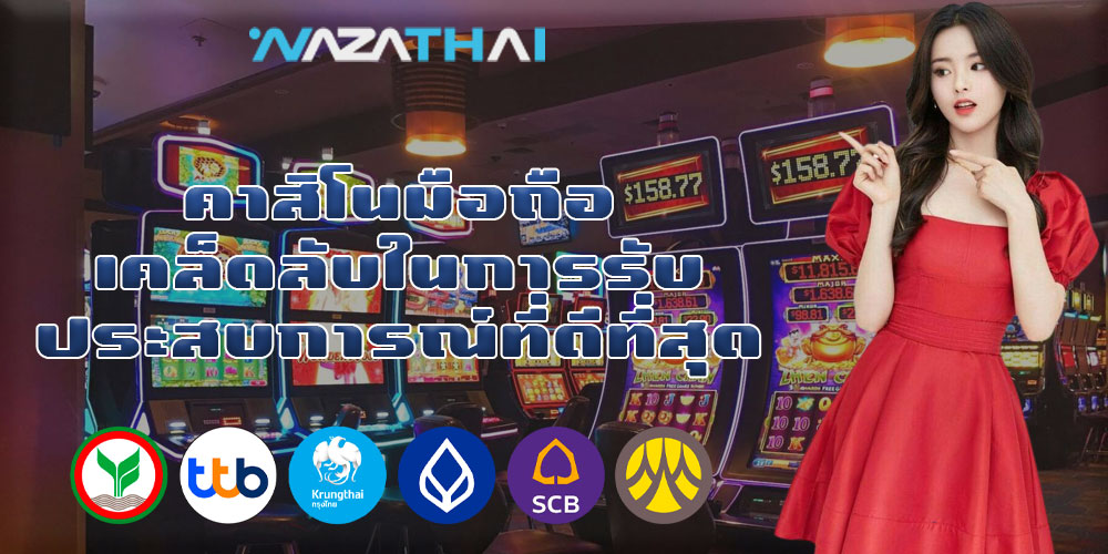 คาสิโนมือถือ เคล็ดลับในการรับประสบการณ์ที่ดีที่สุด