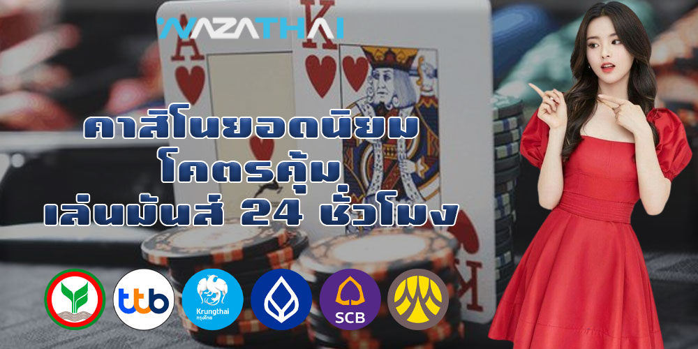 คาสิโนยอดนิยม โคตรคุ้ม เล่นมันส์ 24 ชั่วโมง