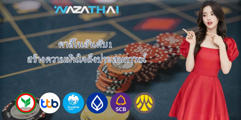 คาสิโนอันดับ1 สร้างความมั่นใจถึงประสบการณ์