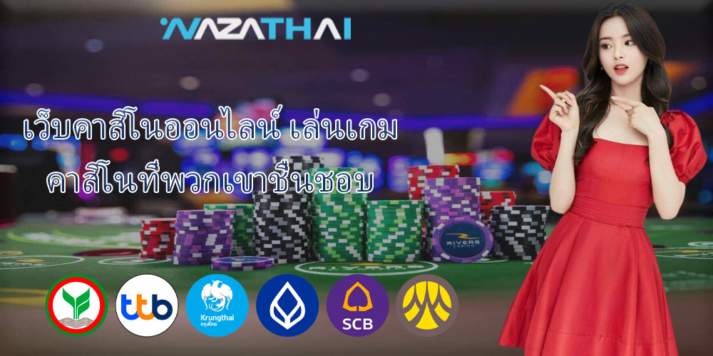 เว็บคาสิโนออนไลน์ เล่นเกมคาสิโนที่พวกเขาชื่นชอบ