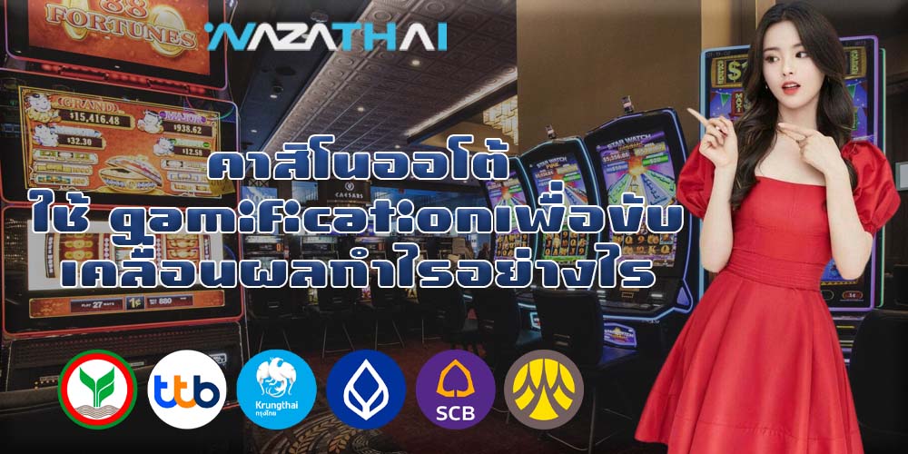 คาสิโนออโต้ ใช้ gamification เพื่อขับเคลื่อนผลกำไรอย่างไร