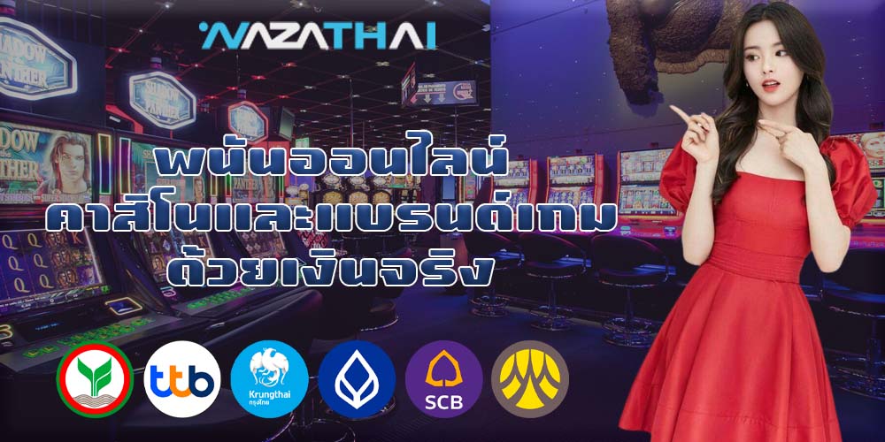 พนันออนไลน์ คาสิโนและแบรนด์เกมด้วยเงินจริง