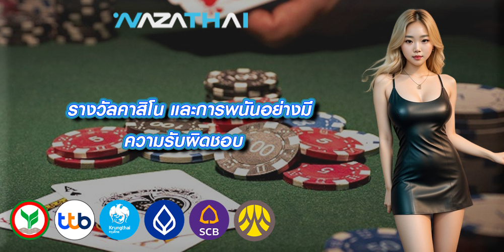 รางวัลคาสิโน และการพนันอย่างมีความรับผิดชอบ