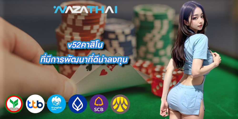 v52คาสิโน ที่มีการพัฒนาที่ดีน่าลงทุน