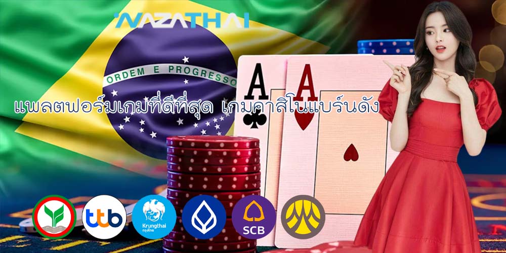 แพลตฟอร์มเกมที่ดีที่สุด เกมคาสิโนแบร์นดัง