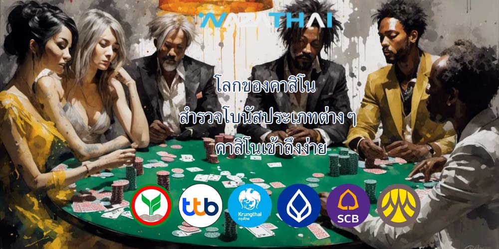 โลกของคาสิโน สำรวจโบนัสประเภทต่างๆ คาสิโนเข้าถึงง่าย