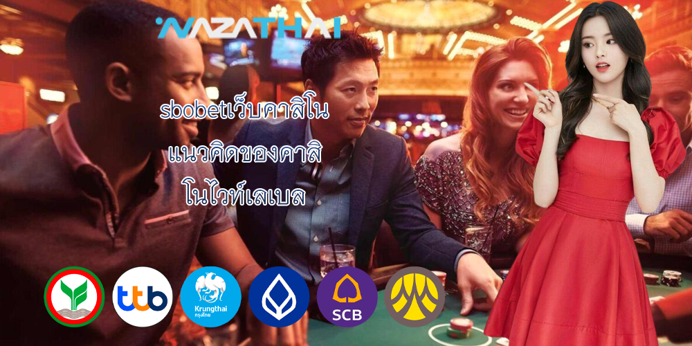 sbobetเว็บคาสิโน แนวคิดของคาสิ โนไวท์เลเบล