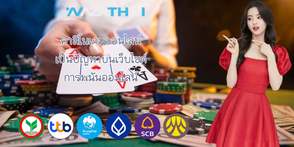 คาสิโนเกมออนไลน์ เป็นปัญหาบนเว็บไซต์ การพนันออนไลน์ 