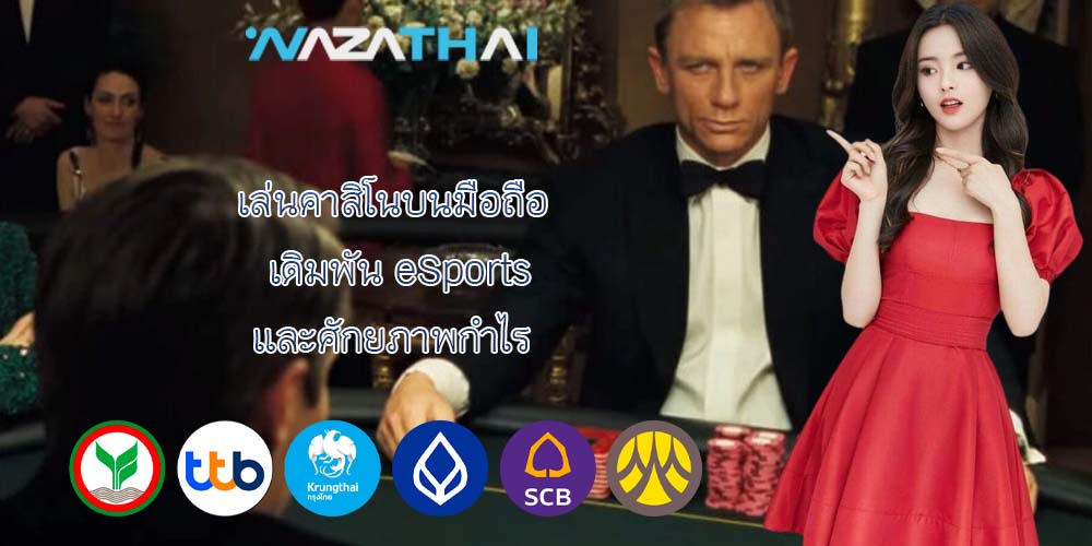 เล่นคาสิโนบนมือถือ เดิมพัน eSports และศักยภาพกำไร 