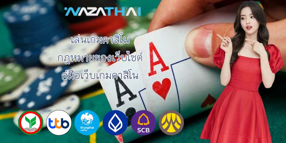 เล่นเกมคาสิโน กฎหมายของเว็บไซต์ คู่มือเว็บเกมคาสิโน