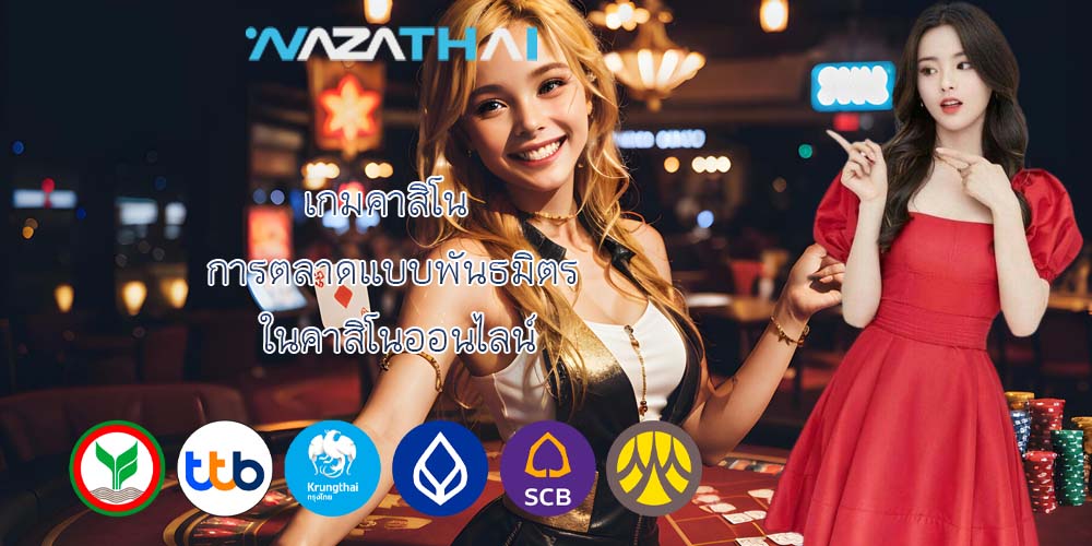 เกมคาสิโน การตลาดแบบพันธมิตร ในคาสิโนออนไลน์