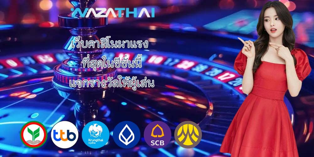 เว็บคาสิโนมาแรง ที่สุดในซีซั่นนี้ แจกรางวัลให้ผู้เล่น