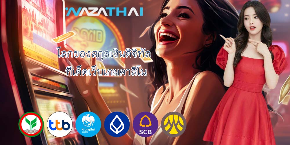 โลกของสกุลเงินดิจิทัล ทีเด็ดเว็บเกมคาสิโน