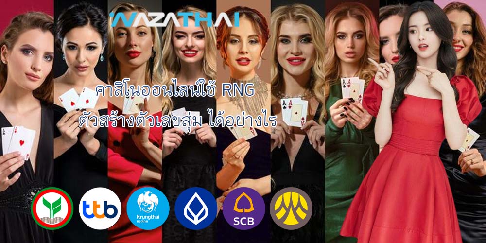 คาสิโนออนไลน์ใช้ RNG ตัวสร้างตัวเลขสุ่ม ได้อย่างไร
