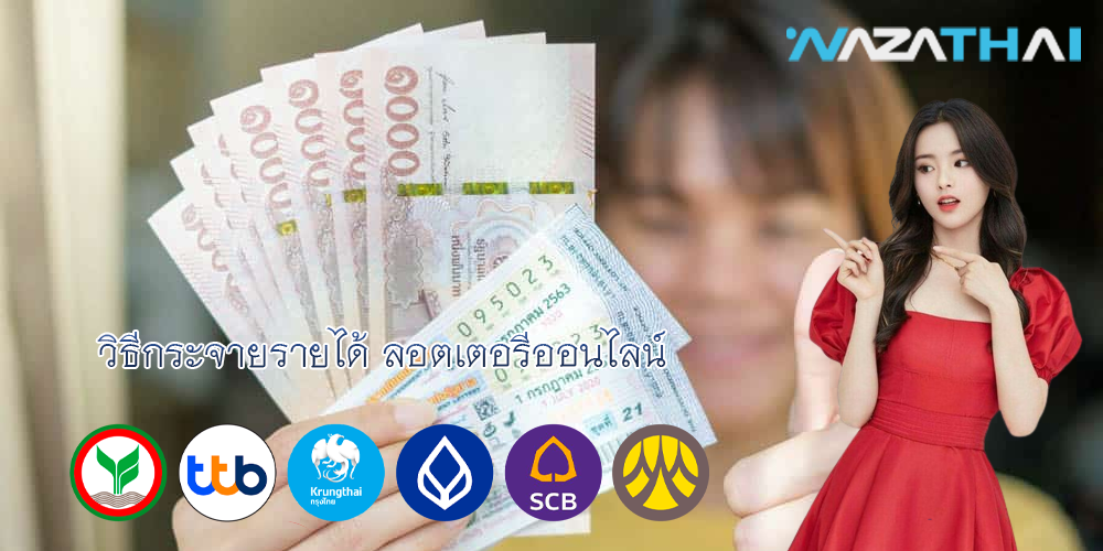 วิธีกระจายรายได้ ลอตเตอรีออนไลน์