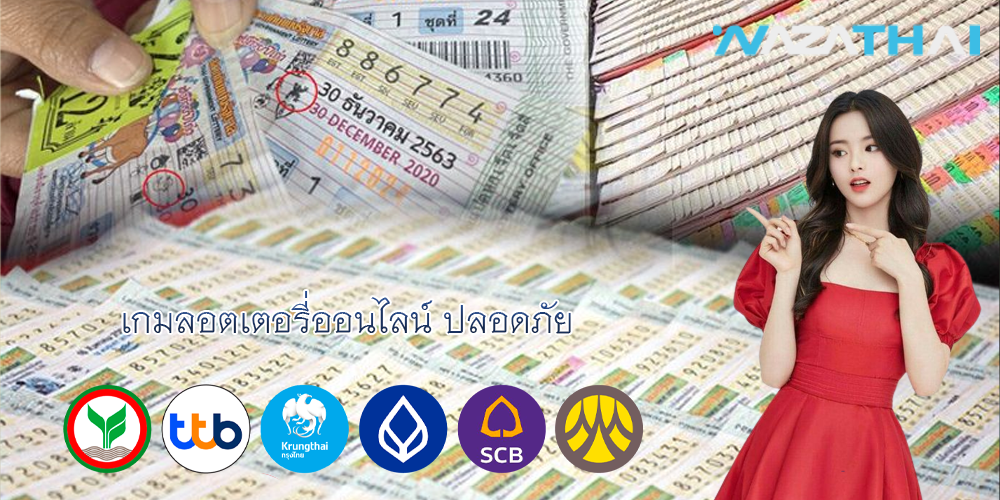 เกมลอตเตอรี่ออนไลน์ ปลอดภัย