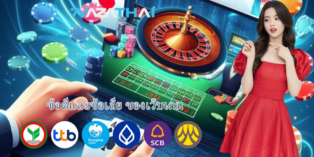ข้อดีและข้อเสีย ของเว็บเกม