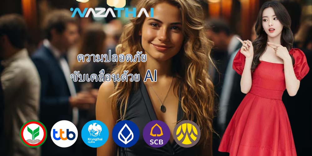ความปลอดภัย ขับเคลื่อนด้วย AI