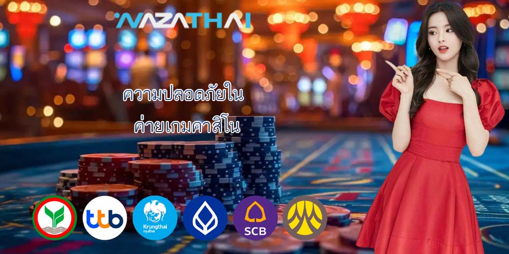 ความปลอดภัยใน ค่ายเกมคาสิโน