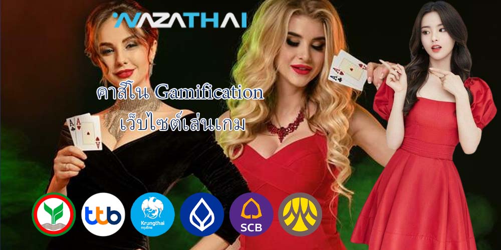 คาสิโน Gamification เว็บไซต์เล่นเกม