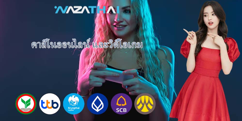 คาสิโนออนไลน์ และวิดีโอเกม