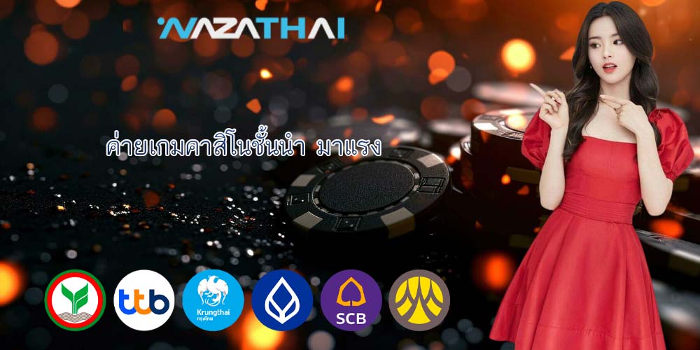 ค่ายเกมคาสิโนชั้นนำ มาแรง