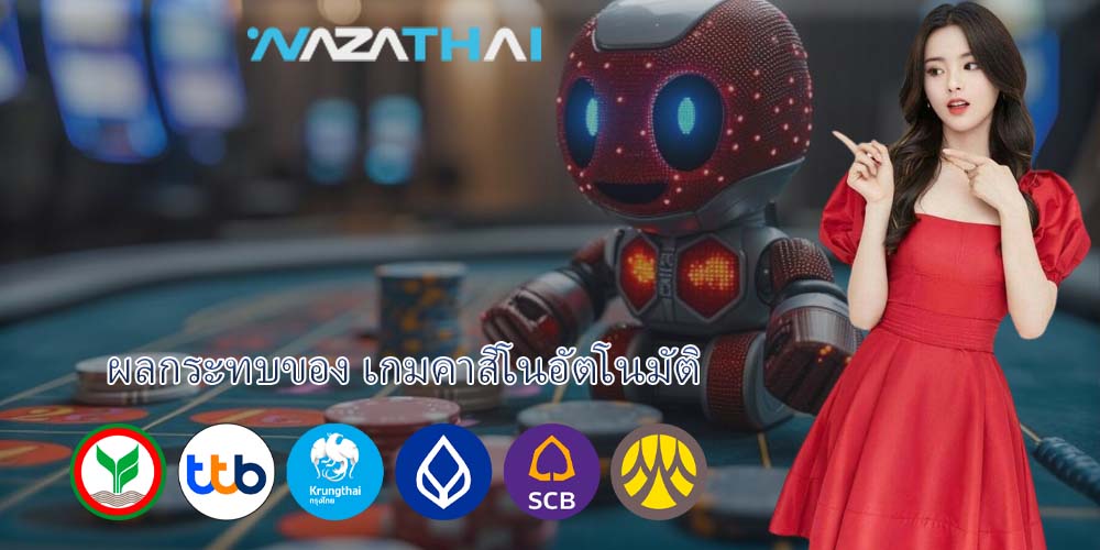 ผลกระทบของ เกมคาสิโนอัตโนมัติ