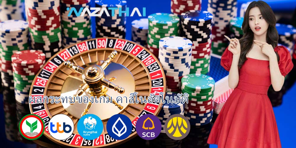 ผลกระทบของเกม คาสิโนอัตโนมัติ