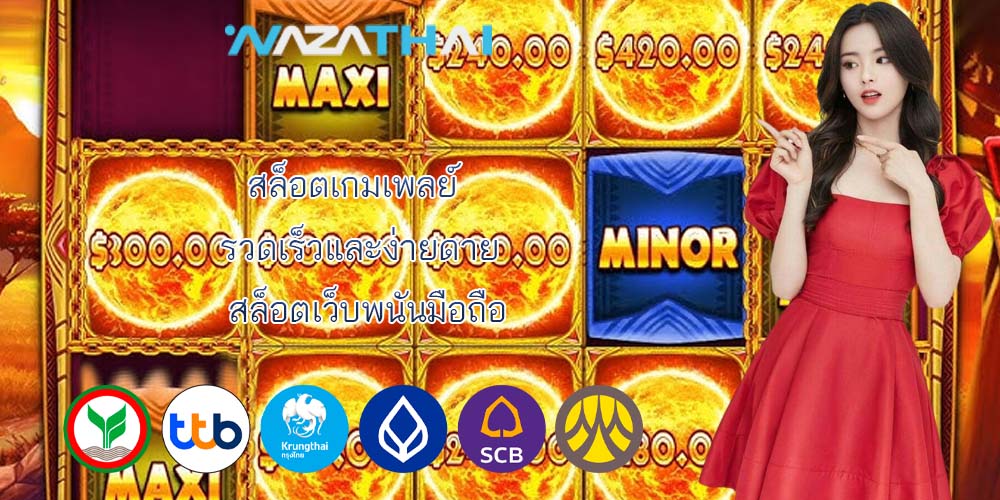 สล็อตเกมเพลย์ รวดเร็วและง่ายดาย สล็อตเว็บพนันมือถือ