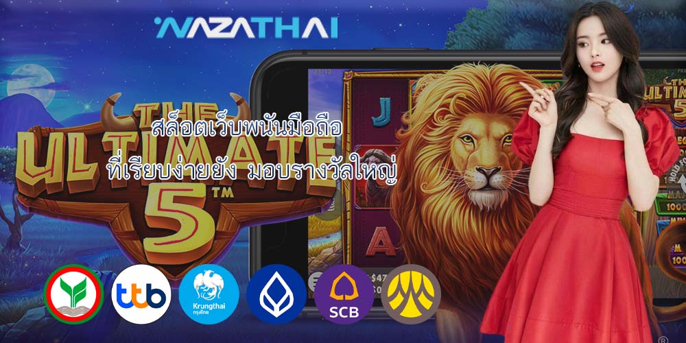 สล็อตเว็บพนันมือถือ ที่เรียบง่ายยัง มอบรางวัลใหญ่