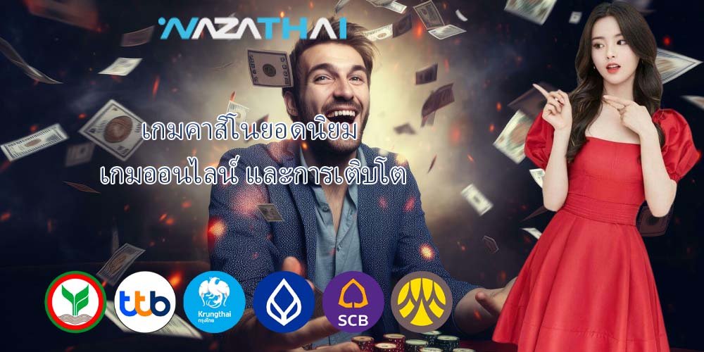 เกมคาสิโนยอดนิยม เกมออนไลน์ และการเติบโต