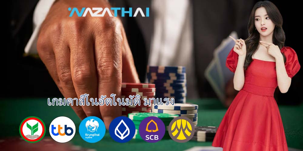 เกมคาสิโนอัตโนมัติ มาแรง