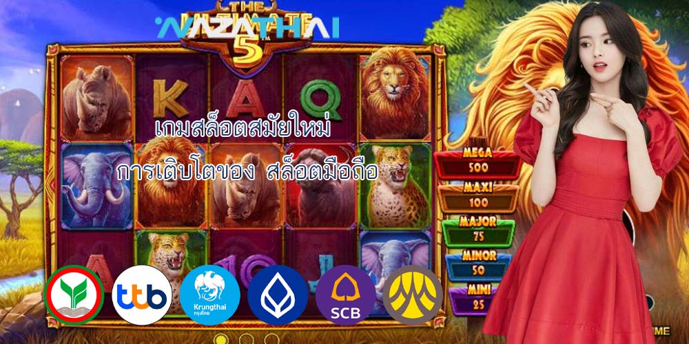 เกมสล็อตสมัยใหม่ การเติบโตของ สล็อตมือถือ