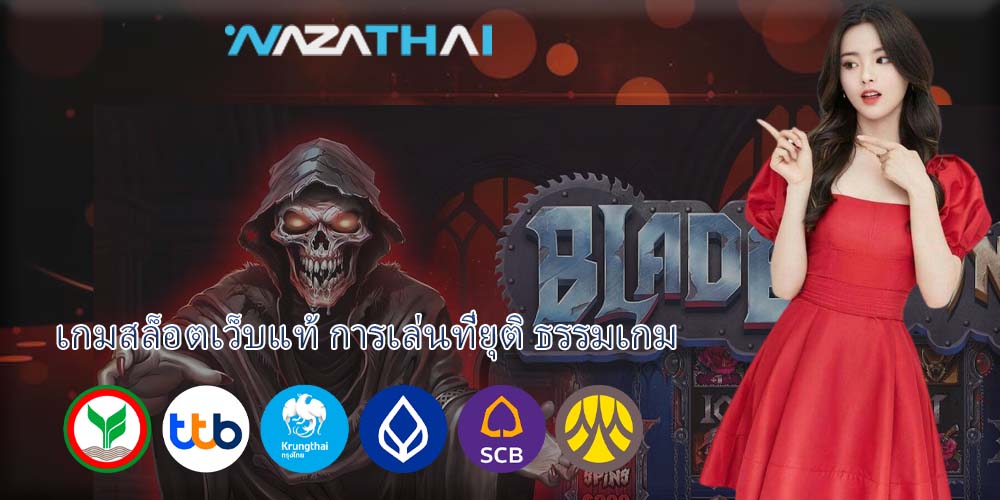 เกมสล็อตเว็บแท้ การเล่นที่ยุติ ธรรมเกม