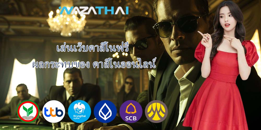 เล่นเว็บคาสิโนฟรี ผลกระทบของ คาสิโนออนไลน์