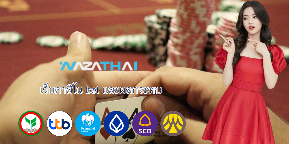 เว็บคาสิโน bet และผลกระทบ