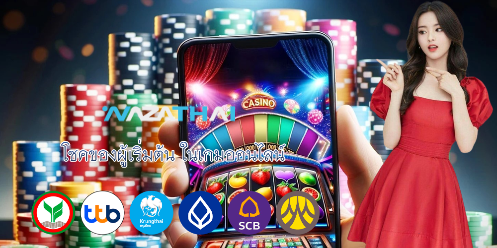 โชคของผู้เริ่มต้น ในเกมออนไลน์