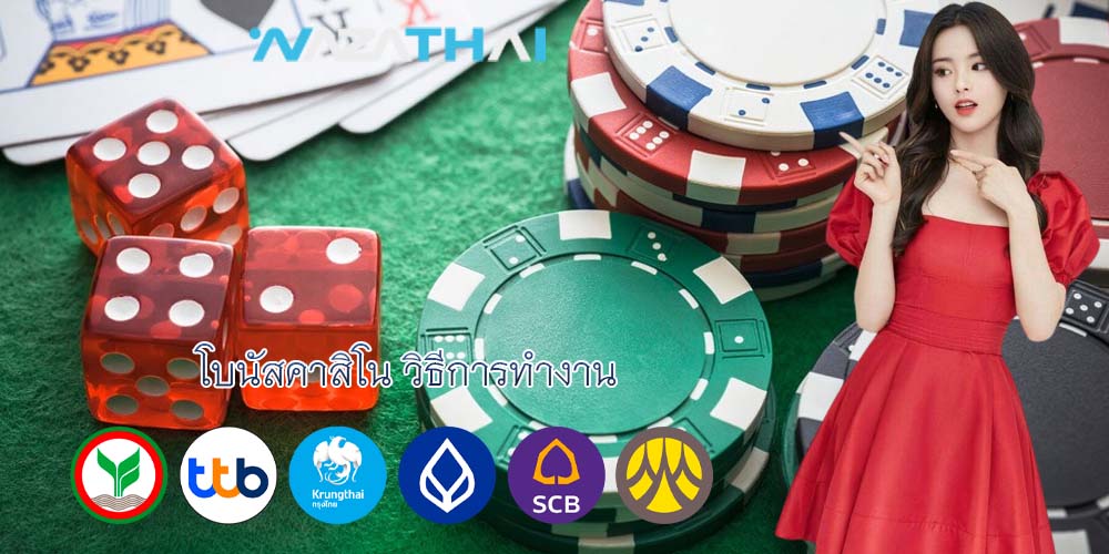 โบนัสคาสิโน วิธีการทำงาน