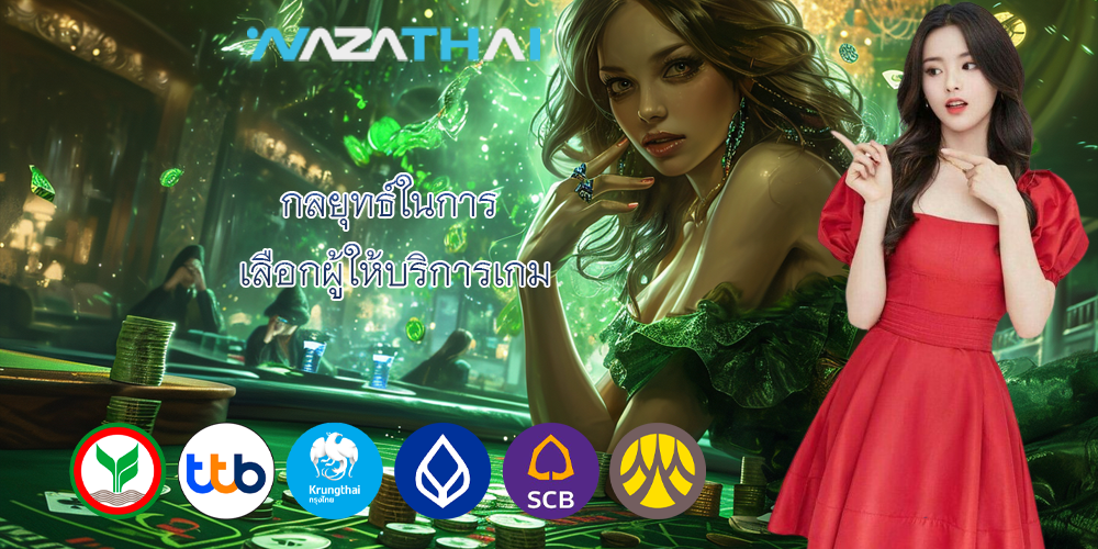 กลยุทธ์ในการ เลือกผู้ให้บริการเกม